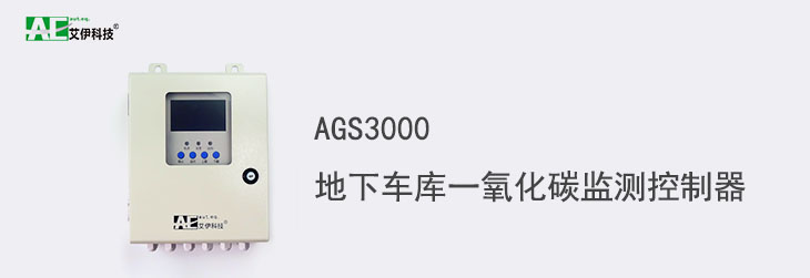 AGS3000地下车库一氧化碳监测控制器主页