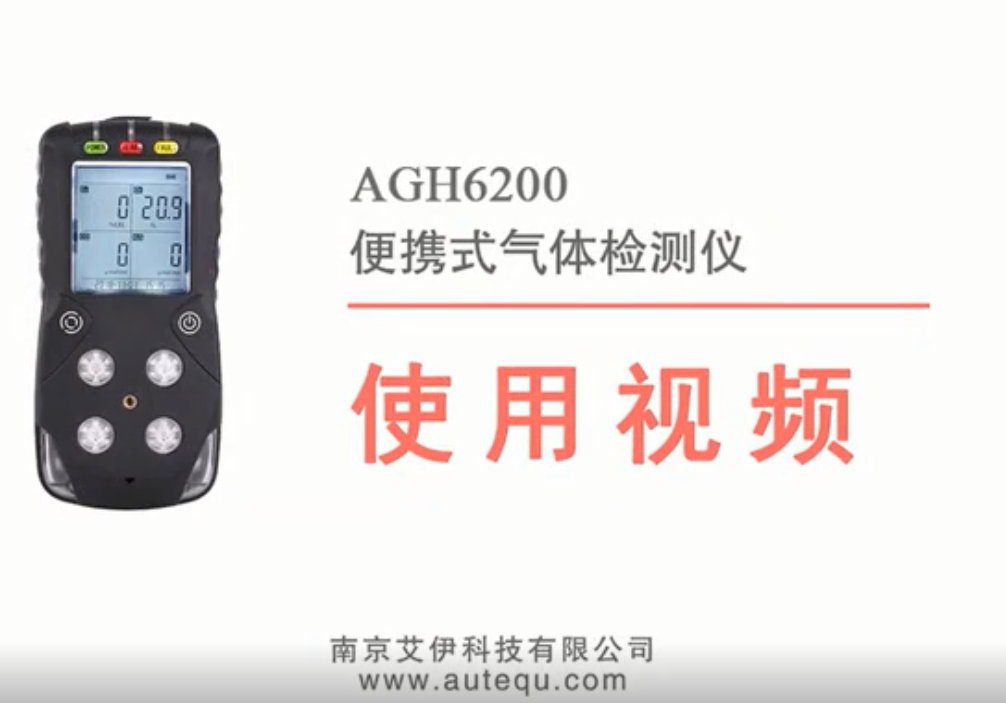 AGH6200型便携式四合一气体检测仪使用视频