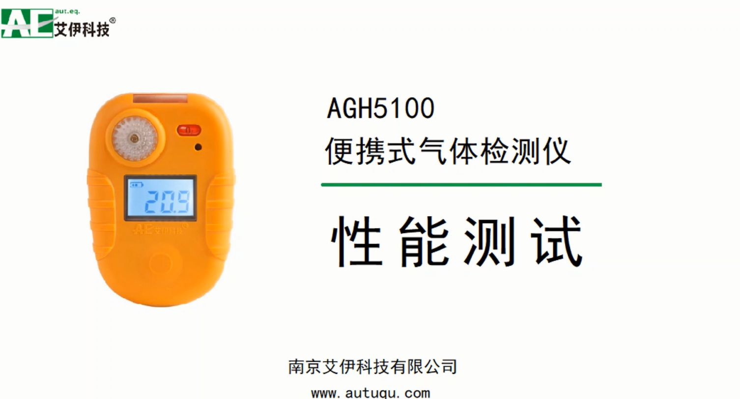 AGH5100便携式气体检测仪性能测试视频