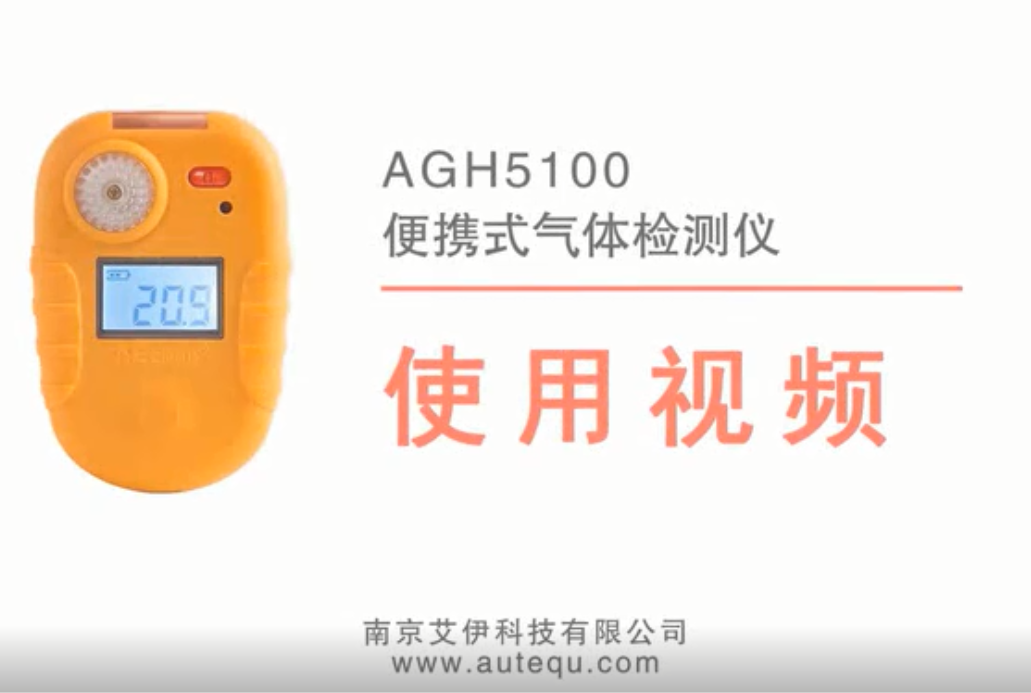AGH5100便携式单一气体检测仪使用视频