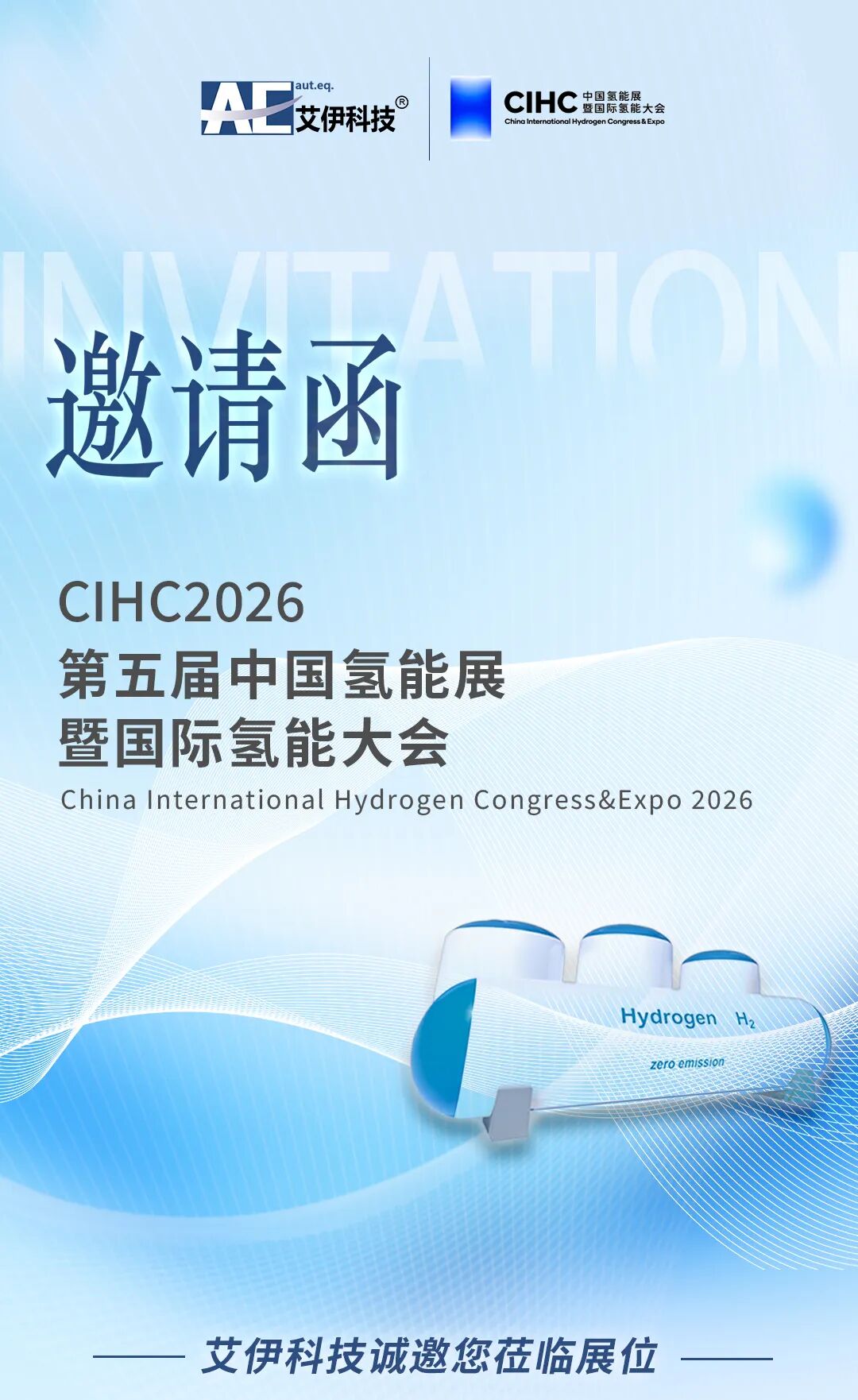 艾伊科技-2026中国氢能展暨国际氢能大会