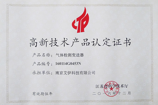 南京艾伊科技喜获高新技术产品认定证书