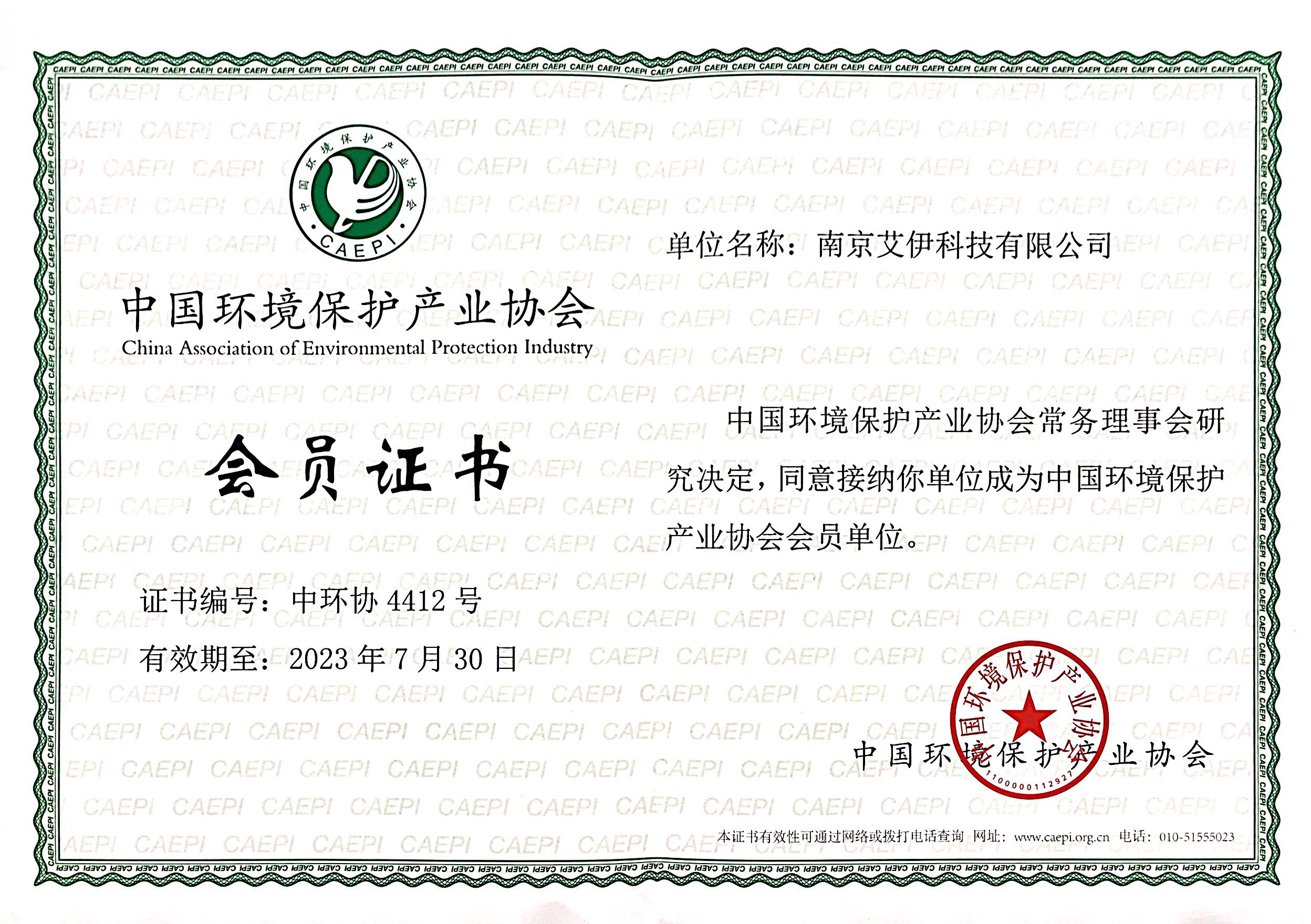 中国环境保护协会会员证.jpg