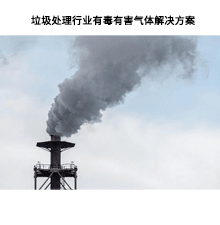 垃圾处理行业有毒有害气体解决方案